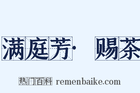 满庭芳·赐茶是什么意思的图片